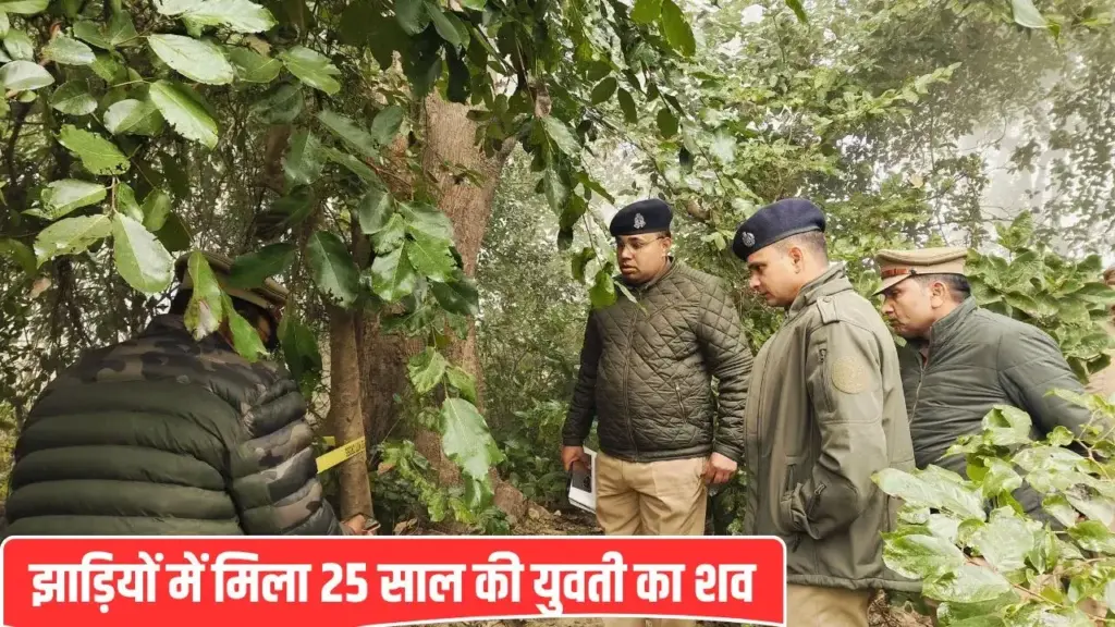 'Papa, I am reaching home', 25 year old Jyoti did not return till late night, search started, body found in the bushes.