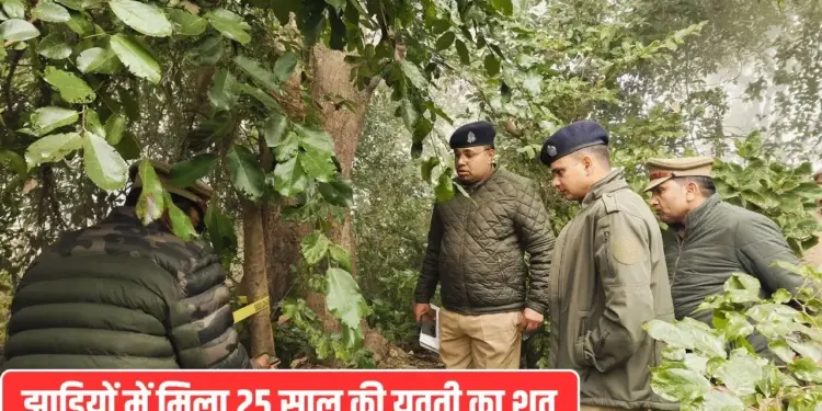 'Papa, I am reaching home', 25 year old Jyoti did not return till late night, search started, body found in the bushes.
