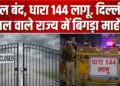 Schools closed, section 144 imposed. The atmosphere deteriorated in the state adjacent to Delhi.