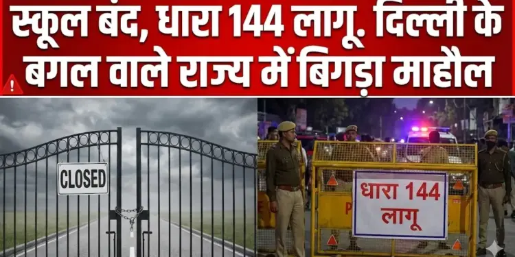Schools closed, section 144 imposed. The atmosphere deteriorated in the state adjacent to Delhi.