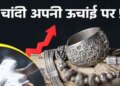 Silver breaks all-time record! It became expensive by ₹ 12,000 in a day and crossed ₹ 2.54 lakh for the first time, how far will the price go?