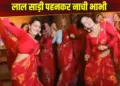 Sister-in-law did a tremendous dance in red saree, you won't be able to take your eyes off such a performance