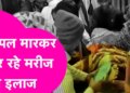 Slipper treatment in government hospital, patient gets injured, Video of Model Hospital of Saharsa