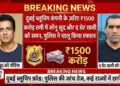 Sonu Sood and The Great Khali summoned for 1500 crore fraud through Dubai BlueChip company, police starts action.