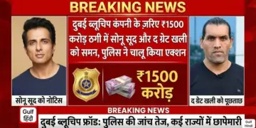 Sonu Sood and The Great Khali summoned for 1500 crore fraud through Dubai BlueChip company, police starts action.