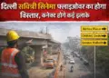 South Delhi: Approval for expansion of Modi Mill and Savitri Cinema flyover, relief from jam and waterlogging.