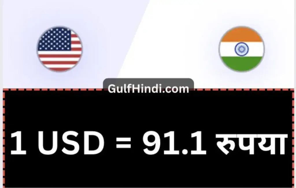 Today Indian Rupee crossed 91, everything became expensive for those going abroad, good time has come for those sending money from abroad.