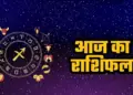 Today will be a very auspicious day for these 5 zodiac signs, with the blessings of Mahadev and hard work, you will get the desired success.