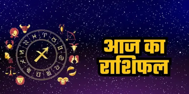 Today will be a very auspicious day for these 5 zodiac signs, with the blessings of Mahadev and hard work, you will get the desired success.