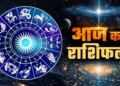 Today's Horoscope: From Aries to Pisces, which zodiac sign's luck will shine, who will have to be careful? Read predictions of all zodiac signs in one click