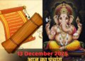 Today's Panchang: Auspicious yoga is being formed on Paush Navami date, know the auspicious time and complete time of Rahukaal.