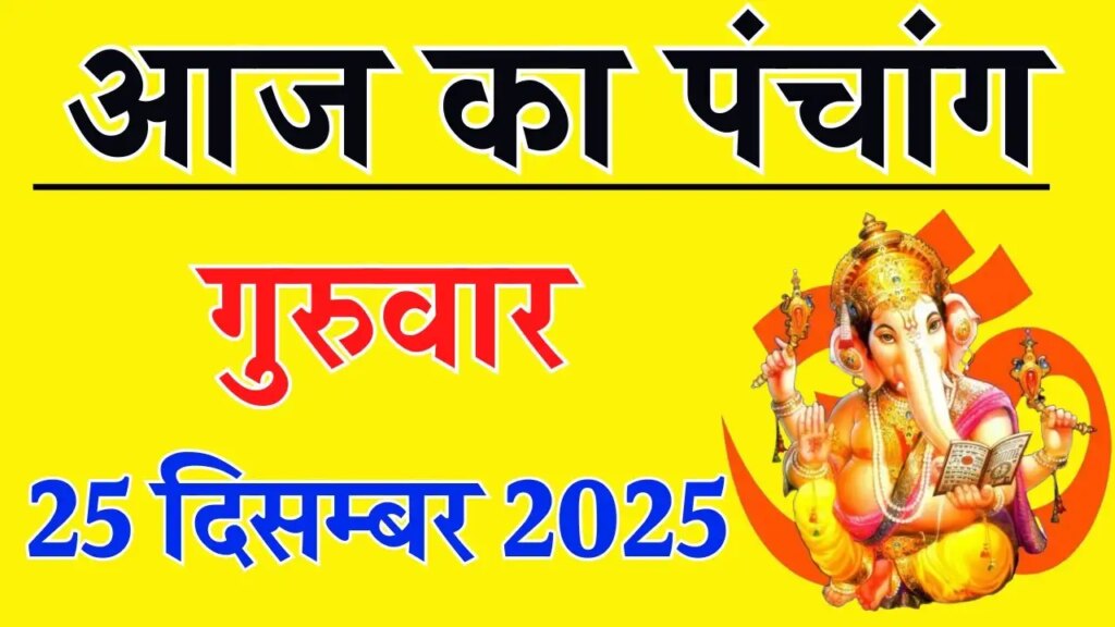 Today's Panchang: Auspicious yoga is being formed on Paush Shukla Panchami Tithi, know today's Rahukaal, auspicious time and position of planets.