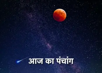 Today's Panchang: Moon's movement will change the effect of the day, know Panchak-Rahukaal and auspicious and inauspicious times of the day
