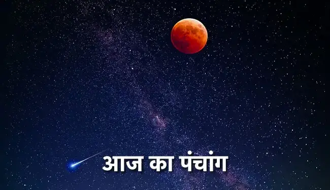 Today's Panchang: Moon's movement will change the effect of the day, know Panchak-Rahukaal and auspicious and inauspicious times of the day