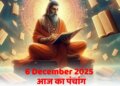 Today's Panchang: Paush Krishna Dwitiya Tithi today, know the auspicious time, Rahukaal, Abhijeet Muhurta and movement of planets and stars.