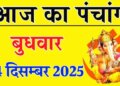 Today's Panchang: Paush Shukla Chaturthi date, know complete details of today's auspicious time, Rahukaal and Choghadiya.