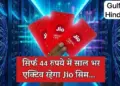 UP-Bihar: How to keep Jio SIM active for a year for Rs 44, using recharge of Rs 11.