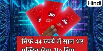 UP-Bihar: How to keep Jio SIM active for a year for Rs 44, using recharge of Rs 11.