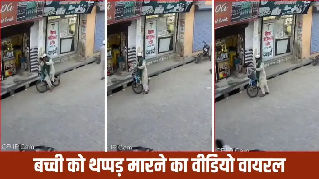 When the bicycle collided, Mutavalli Saheb got angry, slapped the innocent girl, reached jail