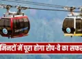 When will the ropeway from Varanasi Cantt to Vishwanath Temple be ready? Jam will end, journey will be completed in 16 minutes