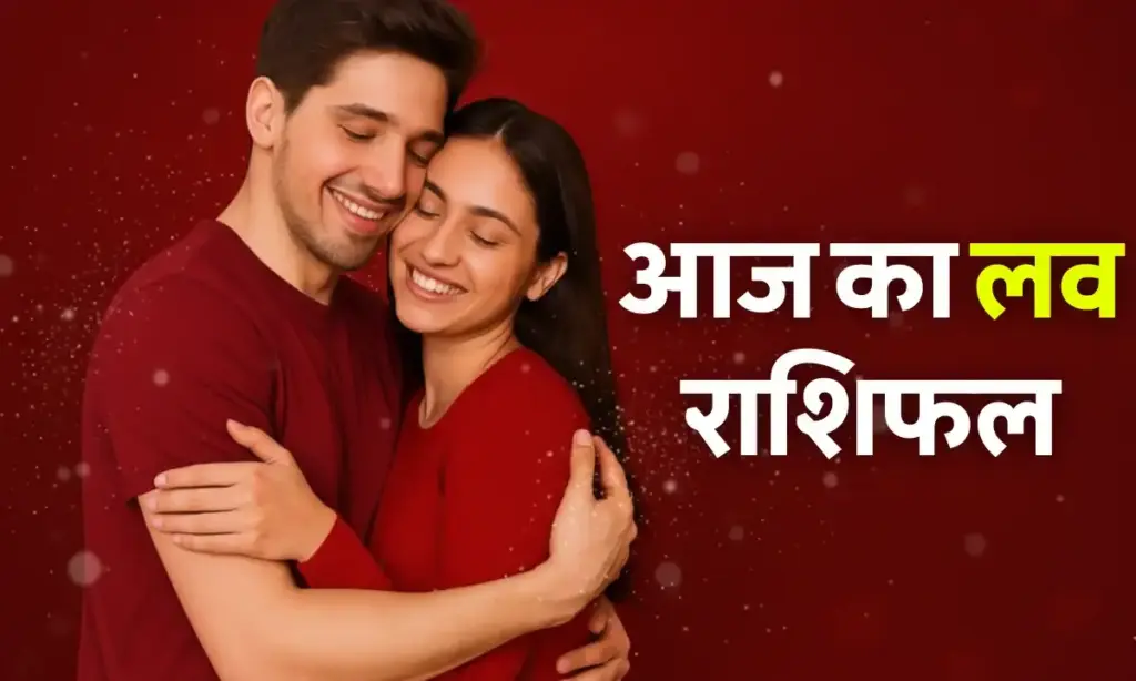 Which zodiac signs will have a touch of romance in their lives today and who will have bitterness in their lives? Know the status of your love life in one click