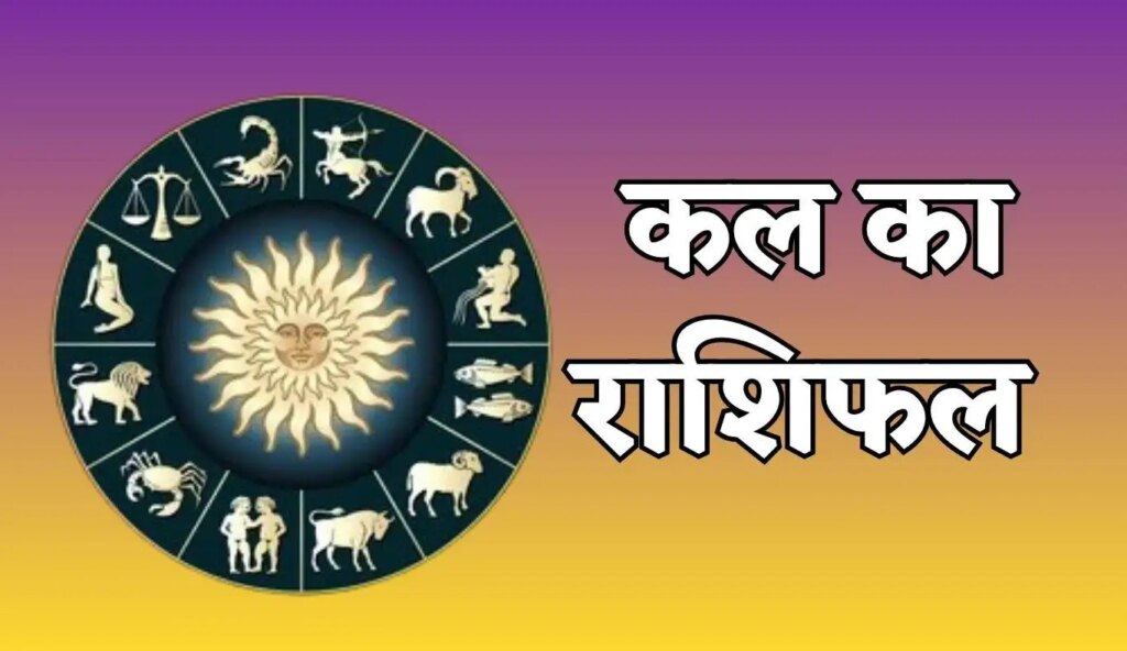Which zodiac signs will have good fortune tomorrow on Friday and who may face difficulties, read how the day will be for you tomorrow.