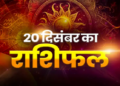 Will you get the desired success on Saturday or will there be difficulties? Know how tomorrow will be for all the 12 zodiac signs
