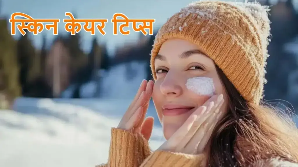 Winter Skin Care Tips: Eliminate the problem of dry skin in winter, adopt these easy methods to increase the brightness of the face.