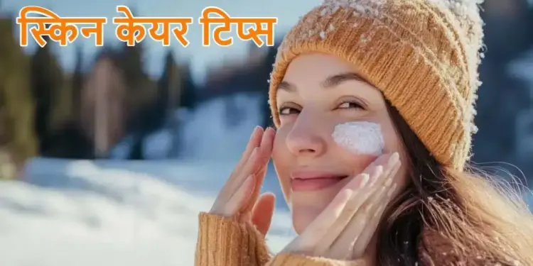 Winter Skin Care Tips: Eliminate the problem of dry skin in winter, adopt these easy methods to increase the brightness of the face.