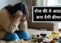 Youth be careful! These 5 bad habits adopted in 20s are making you sick, stay away from them today itself