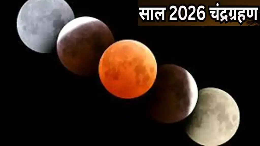 handra Grahan 2026 Date: When will the lunar eclipse occur in the new year? Will it be visible in India? Know everything here