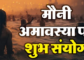 Mauni Amavasya tomorrow: This time a great coincidence of rare yogas is taking place... bathing and donating will give virtue.