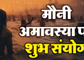 Mauni Amavasya tomorrow: This time a great coincidence of rare yogas is taking place... bathing and donating will give virtue.