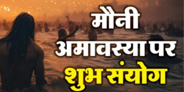 Mauni Amavasya tomorrow: This time a great coincidence of rare yogas is taking place... bathing and donating will give virtue.