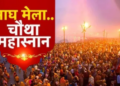 Magh Mela 2026: Mahasnan of Basant Panchami in Prayagraj, 3.5 crore people are estimated to take a dip in the Sangam, administration tightened its grip in crowd management.