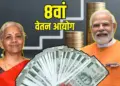 8th Pay Commission Update: Arrears worth lakhs due to 2.57 fitment factor, know how much will be the increase in your salary?