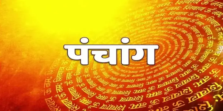 Aaj Ka Panchang: Bhadra's shadow moon will remain in Virgo till this evening, know the auspicious and inauspicious Muhurat and Rahukaal of the day.