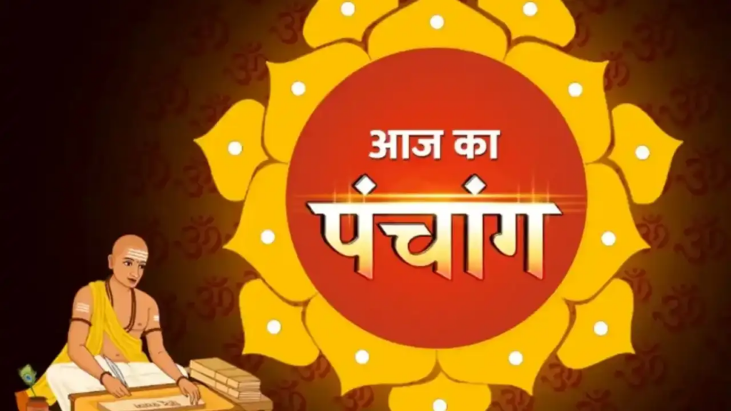 Aaj Ka Panchang: Today Til Dwadashi Tithi, know the auspicious time, Rahukaal and sunrise-sunset time.