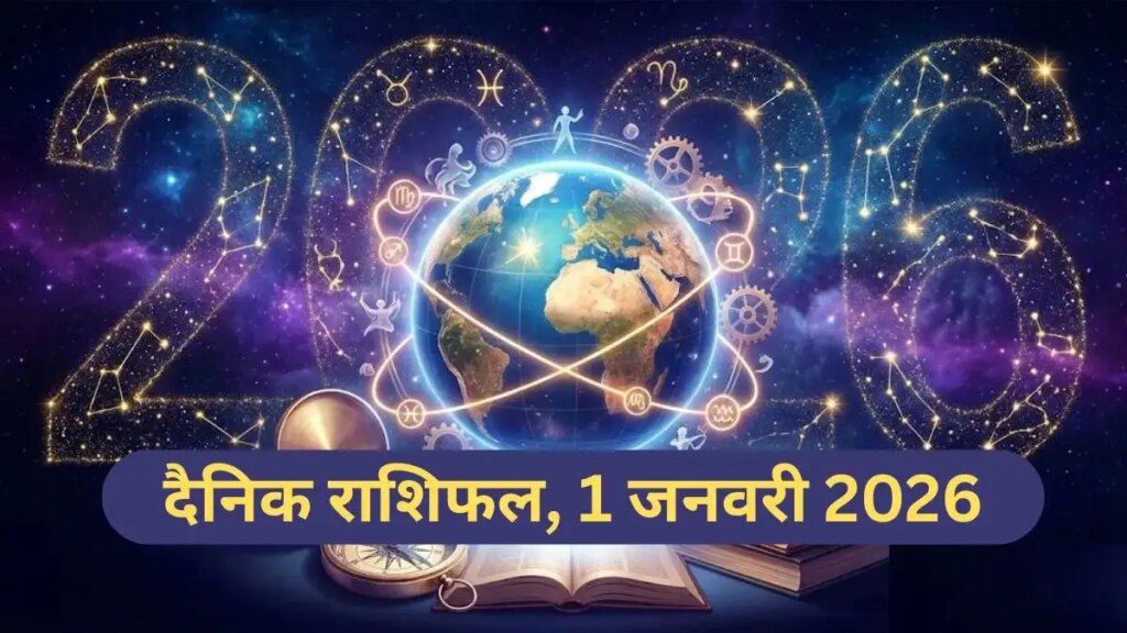 Aaj Ka Rashifal 1 January 2026: At the beginning of the new year, Aries, Leo and Libra will get the benefit of Rajyoga, read the predictions of all 12 zodiac signs.