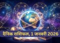 Aaj Ka Rashifal 1 January 2026: At the beginning of the new year, Aries, Leo and Libra will get the benefit of Rajyoga, read the predictions of all 12 zodiac signs.