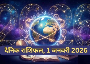 Aaj Ka Rashifal 1 January 2026: At the beginning of the new year, Aries, Leo and Libra will get the benefit of Rajyoga, read the predictions of all 12 zodiac signs.
