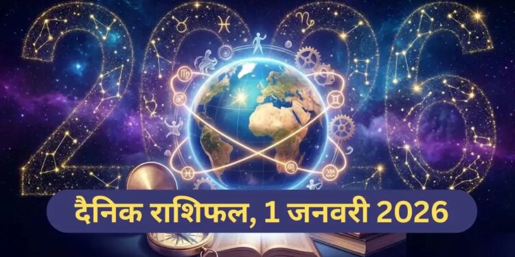 Aaj Ka Rashifal 1 January 2026: At the beginning of the new year, Aries, Leo and Libra will get the benefit of Rajyoga, read the predictions of all 12 zodiac signs.