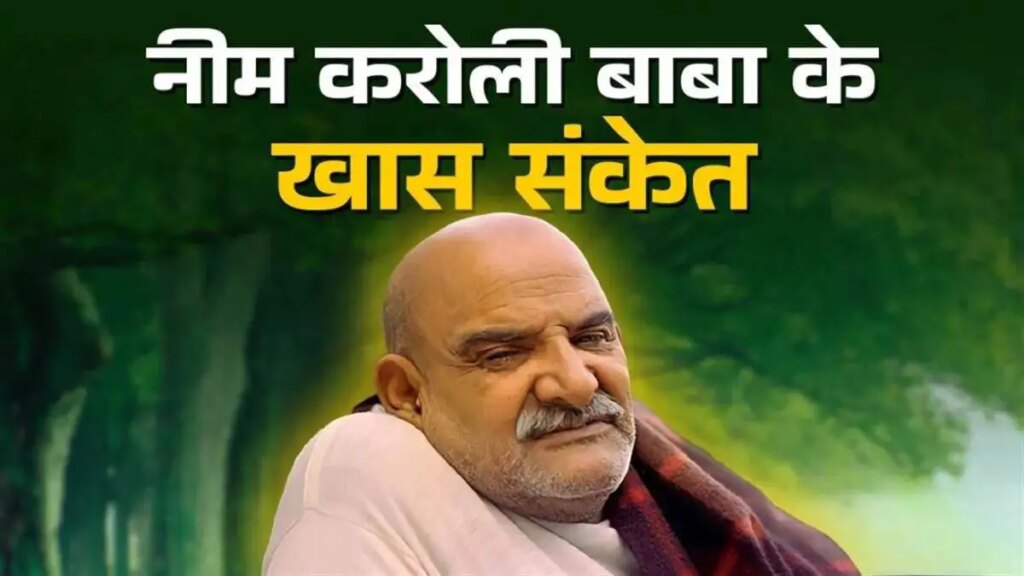 Are golden days coming in your life? Neem Karoli Baba told 5 signs which already indicate happiness
