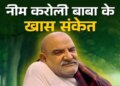 Are golden days coming in your life? Neem Karoli Baba told 5 signs which already indicate happiness