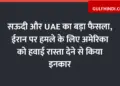 Big decision of Saudi and UAE, refused to give air space to America to attack Iran