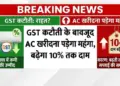 Buying AC in India will be expensive, prices will increase by 8% from 2026, report released.
