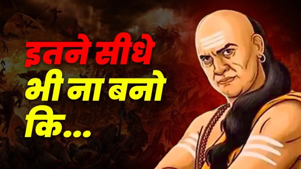 Chanakya Niti for Life: If you imbibe these words of Chanakya in your life, then your courage will never break nor will you ever get cheated.