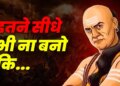 Chanakya Niti for Life: If you imbibe these words of Chanakya in your life, then your courage will never break nor will you ever get cheated.