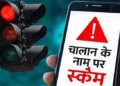 Cyber ​​Fraud Warning: Fraud in the name of traffic challan! Money is being wasted through Parivahan SMS, stay safe like this