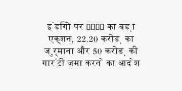 DGCA's big action on IndiGo, order to deposit fine of Rs 22.20 crore and guarantee of Rs 50 crore